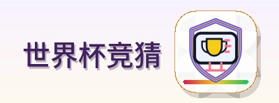 世界杯竞猜 Logo